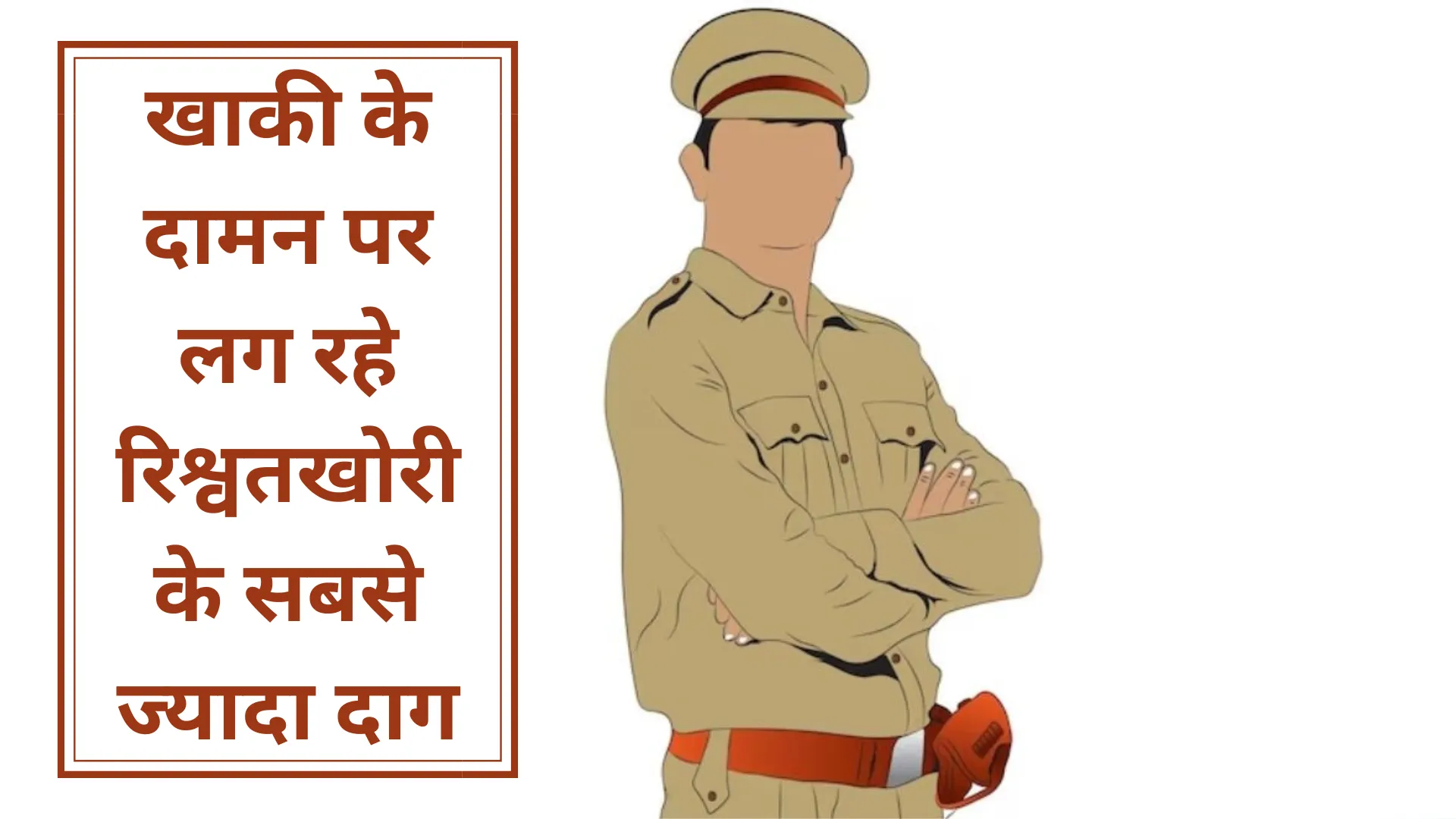 लखनऊ: खाकी के दामन पर लग रहे रिश्वतखोरी के सबसे ज्यादा दाग, राजस्वकर्मियों पर कार्रवाई का आंकड़ा भी है दूसरे पायदान पर